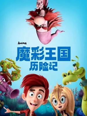 魔彩王国历险记