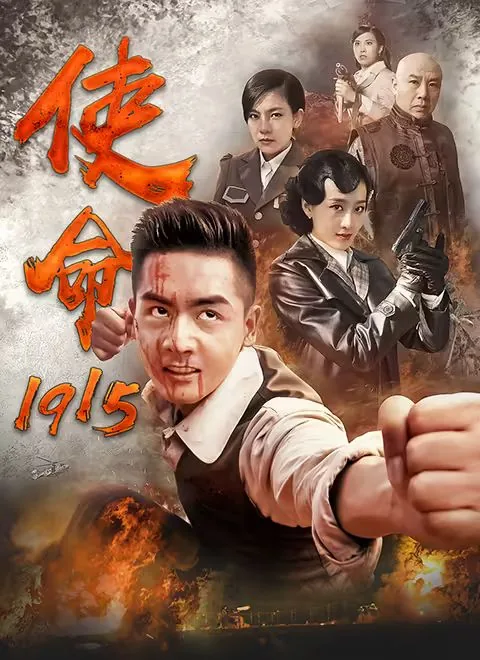 使命1915第36集在线观看