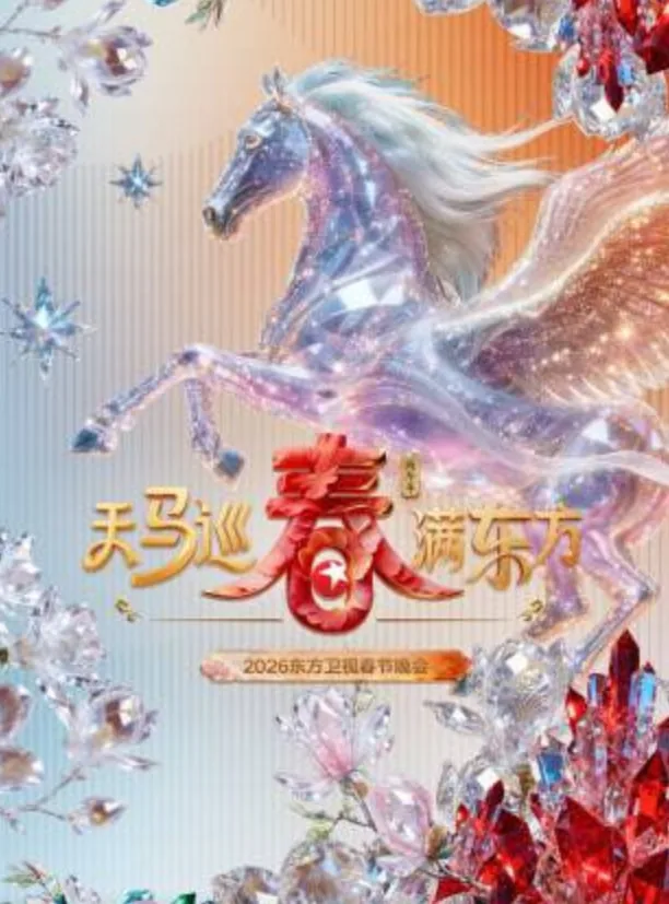 202021年东方卫视春晚节目单