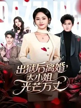 离婚后大小姐光芒万丈
