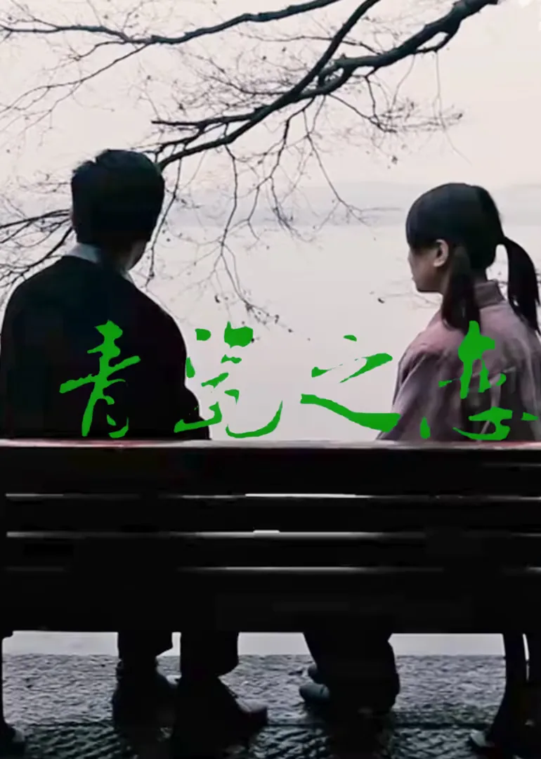 青瓷之恋电影