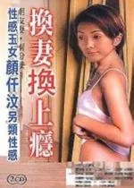 换妻换上瘾未删减版视频
