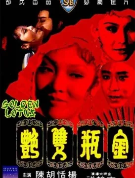 金瓶双艳在线电影完整