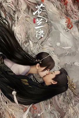 苍兰诀2022在线观看全集免费