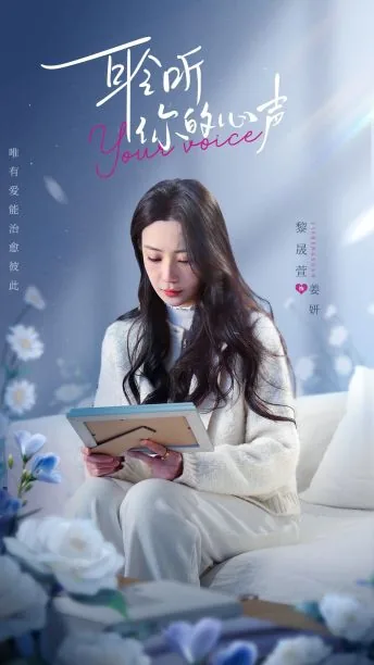 听你心底的声音