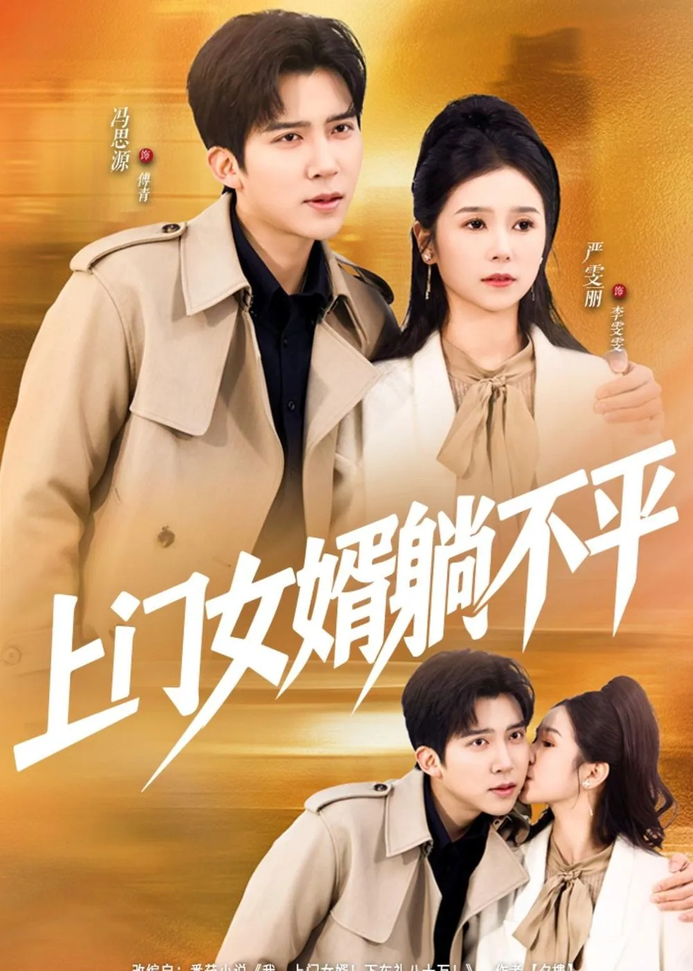 上门女婿苦