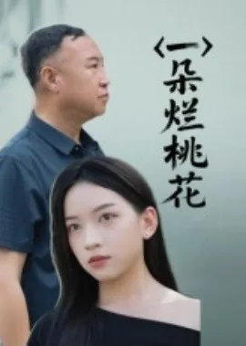 一朵烂桃花