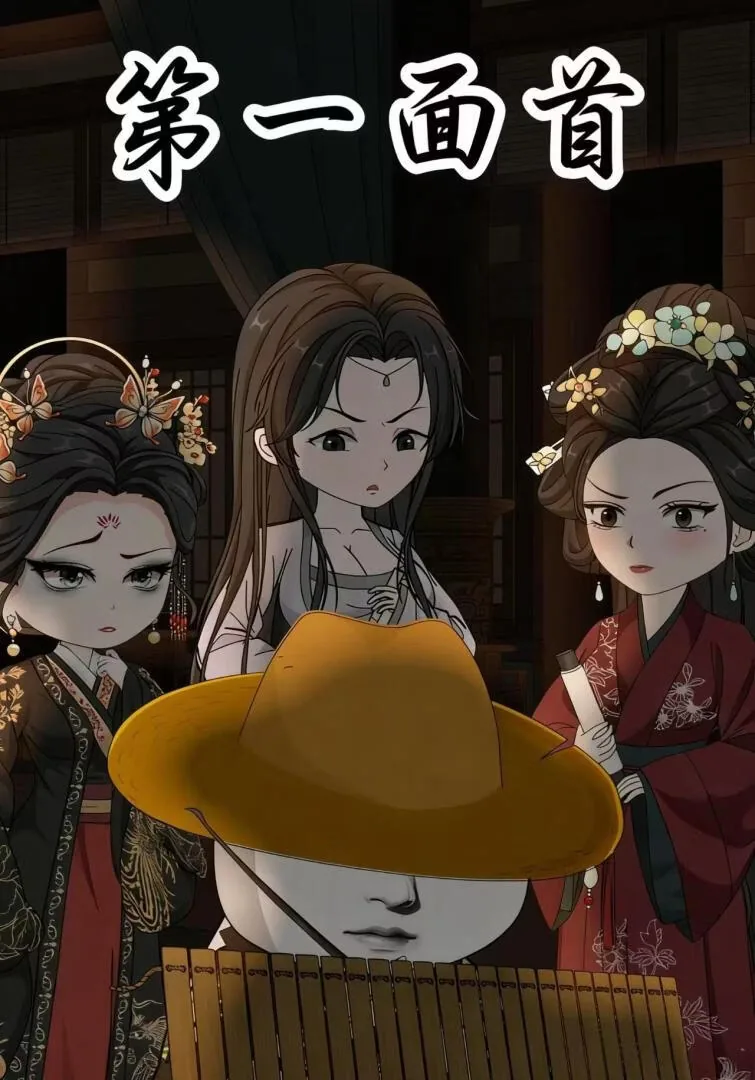 第一面首什么意思