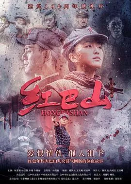 红巴山免费电影