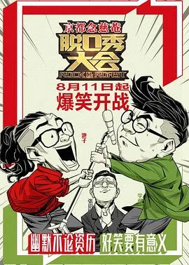 脱口秀大会第一季呼兰参加了吗