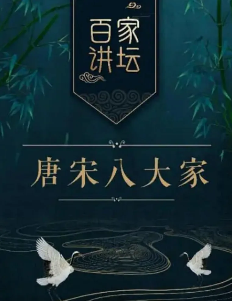 百家讲坛之唐宋八大家讲的什么