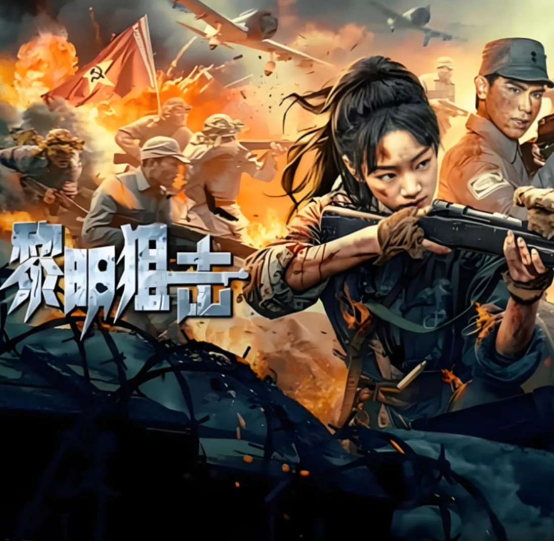 黎明狙击国语版普通话