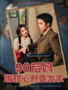90后妈嘴甜心野要发家26
