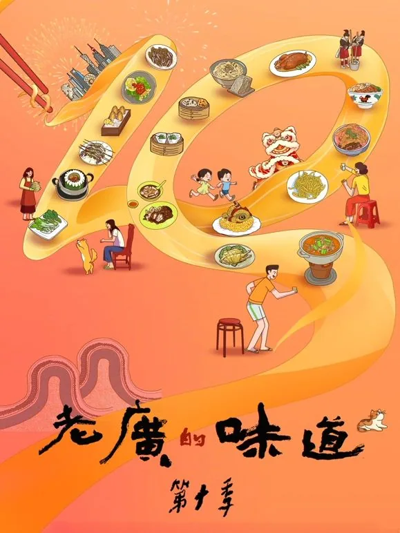 老广的味道第十季全集下载