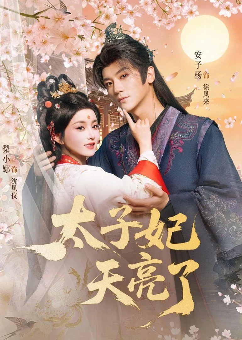 太子妃!