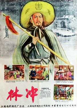 林冲主要情节