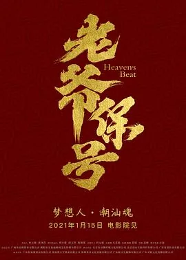老爷保号妈祖保号顺口溜