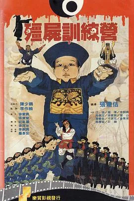 僵尸训练营评价