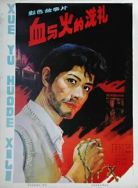 血与火的洗礼读音