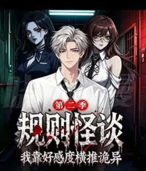 规则怪谈:我靠好感度横