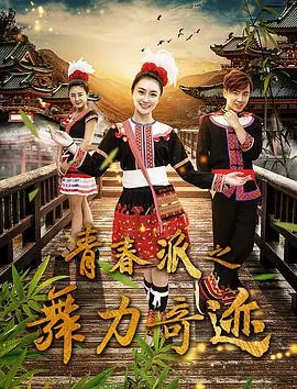 青春派之舞力奇迹百度百科