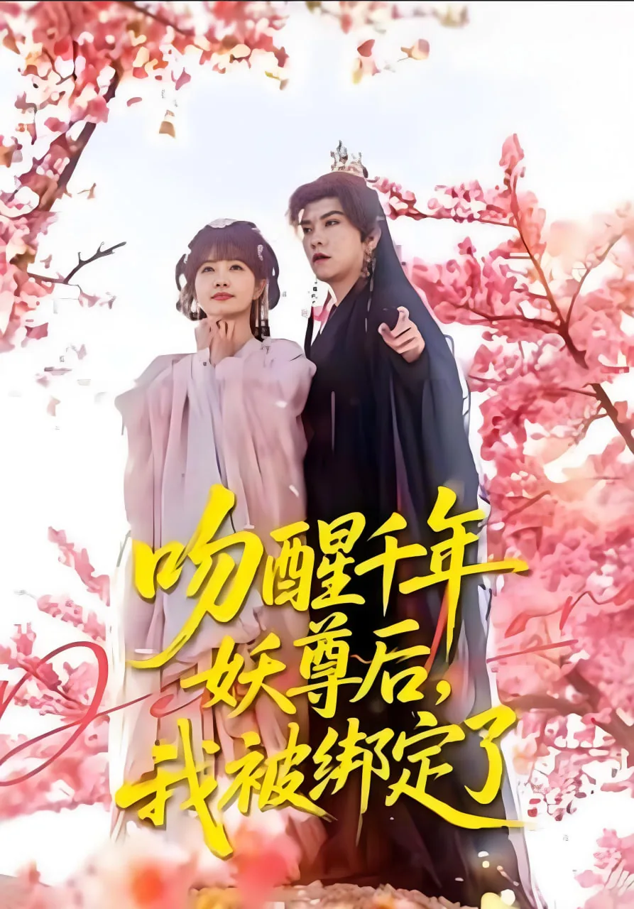 吻醒千年妖尊后我被绑定了免费