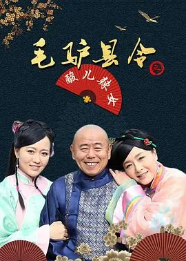 毛驴县令第一集叫啥