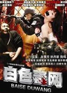 白色毒网何音出现在哪一集
