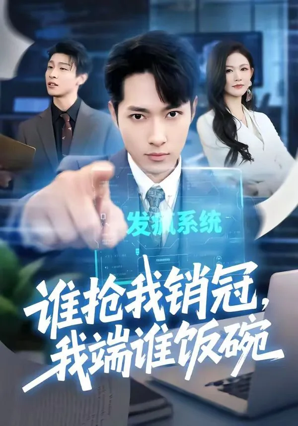 谁抢了我的饭碗