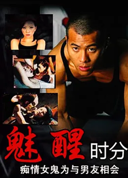 魅醒时分粤语