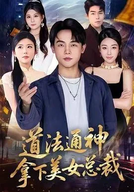 道法通神,拿下美女总裁文