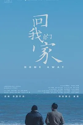回我的家网盘