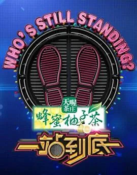 一站到底文韬参加的期数