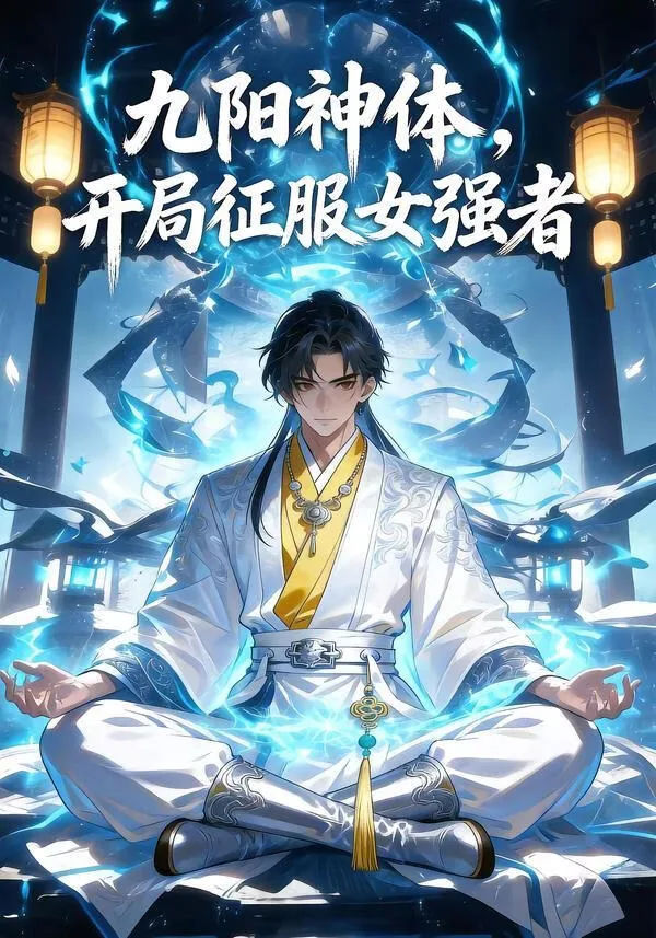 九阳神体,开局征服女强者有女主吗