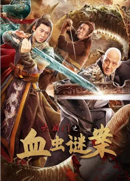 六扇门之血虫谜案第二部