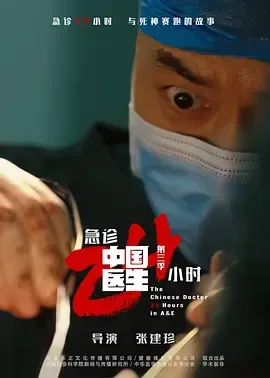 中国医生3:急诊24小时录像