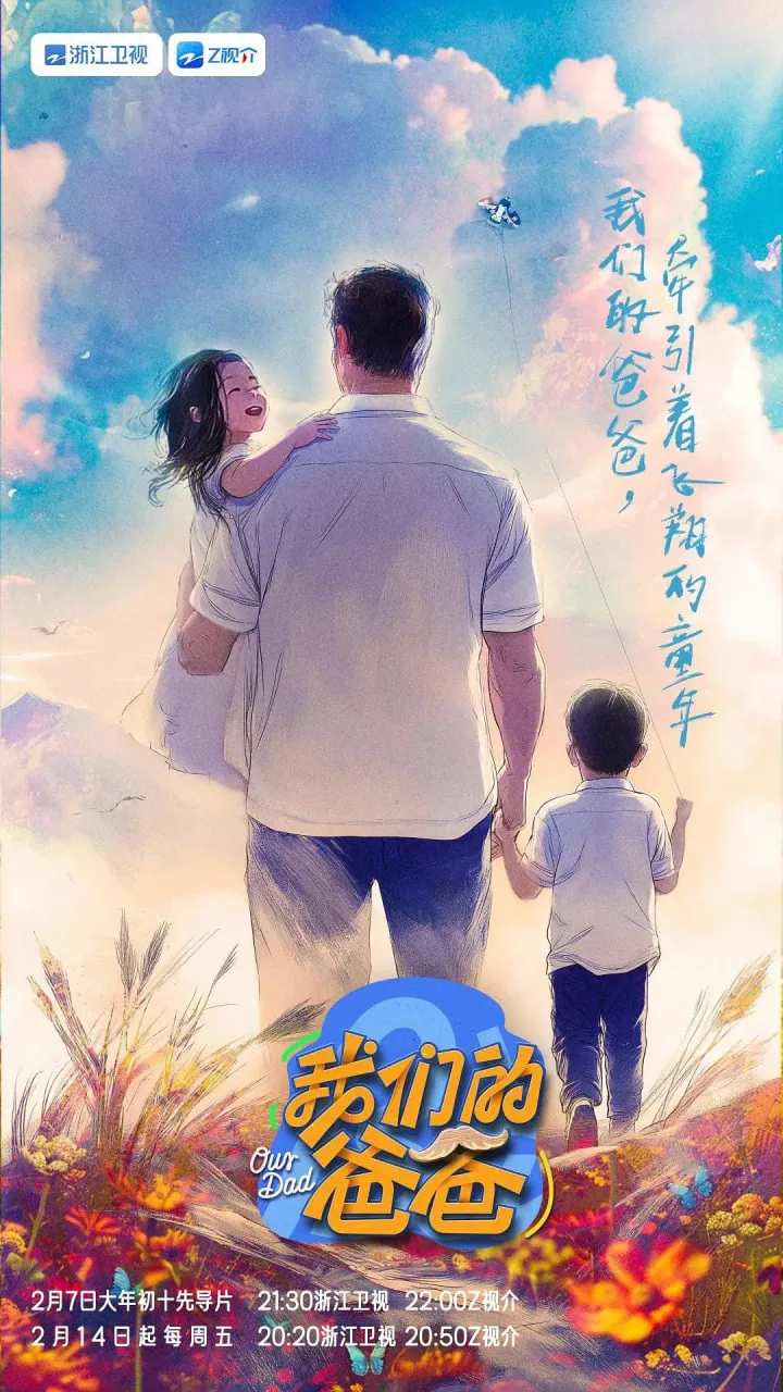 我们的爸爸三组嘉宾