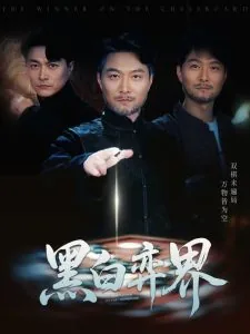 黑白弈界 星辰影院
