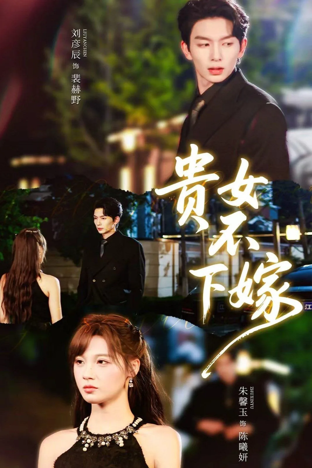 贵女不下嫁演员表