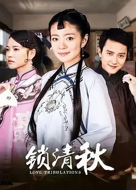 锁清秋文雁是谁演的