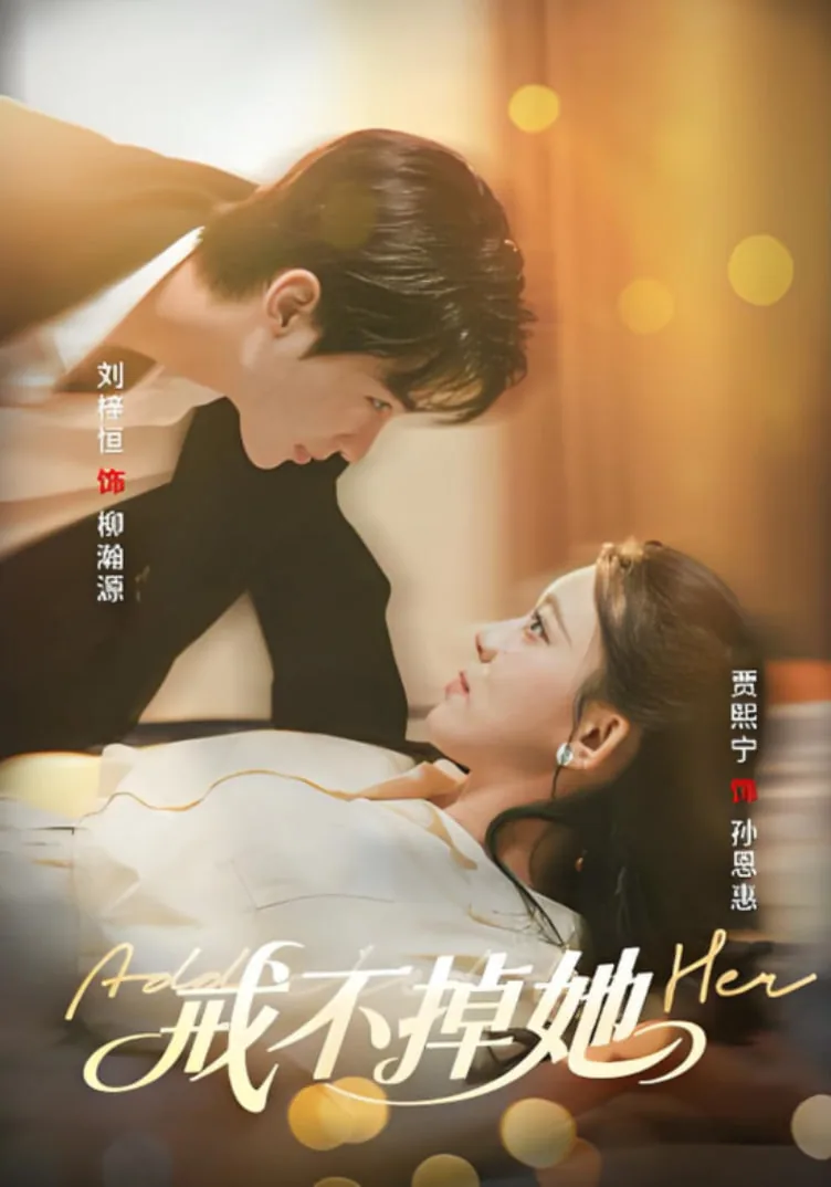 戒不掉她女主身份