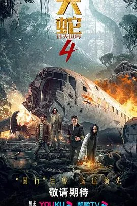 大蛇4迷失世界电影免费观看完整版