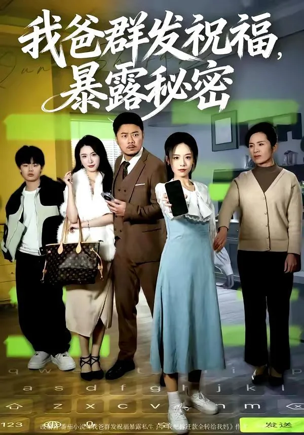 我爸群发祝福暴露秘密的话