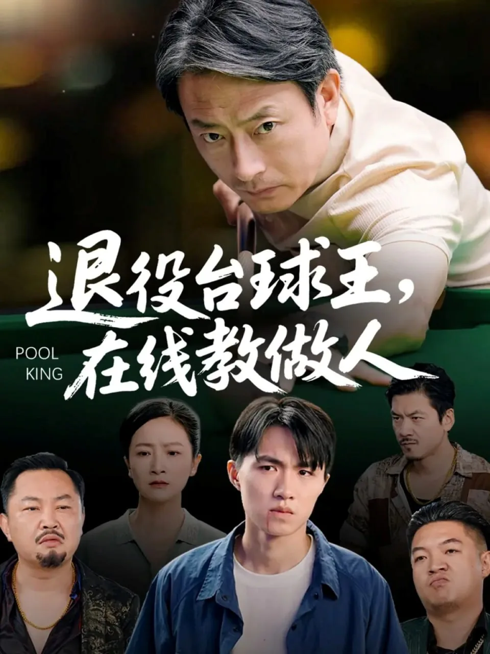 退役台球王在线教做人传球