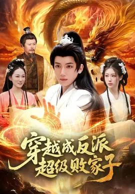穿越成反派超级败家子类似小说