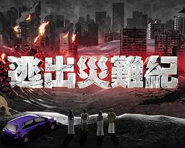 逃亡灾难片