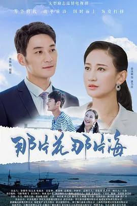 那片花那片海歌曲名叫什么?