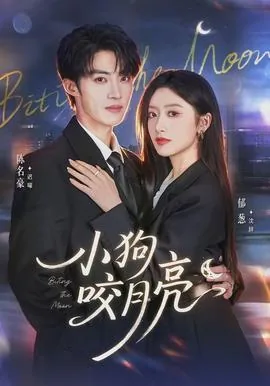 小狗咬月亮小说姜渝