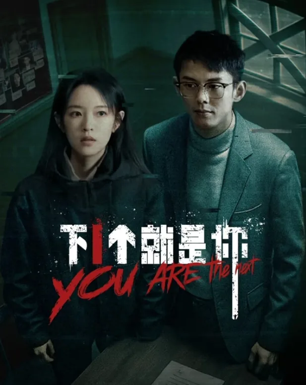 下一个就是你第一季免费观看