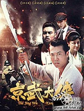 京武大侠电视剧